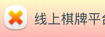 线上棋牌平台 Logo
